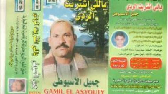 جميل االأسيوطى