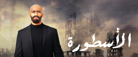 قناة إسرائيلية تعرض مسلسل "الأسطورة" المصري مترجماً للعبرية بدون إذن.. MBC ونقاد سينما: قرصنة معتادة