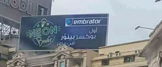 إعلان "بوكسر" ينير في الظلام يثير ضجةً بمصر.. فكيف دافع المصنِّعون؟