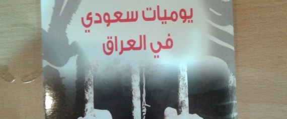لماذا يخفي السجناء السعوديون جنسيتهم في العراق؟.. كتَّاب بمعرض الرياض يسلط الضوء على محنتهم المنسية