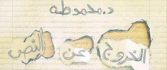 "الخروج عن النص".. خطوات التعلم من الأخطاء دون جلد الذات