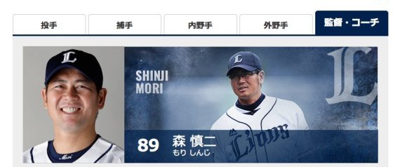 森慎二氏を紹介する埼玉西武ライオンズの公式サイト